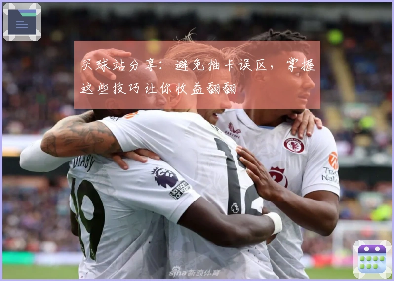 买球站分享：避免抽卡误区，掌握这些技巧让你收益翻翻