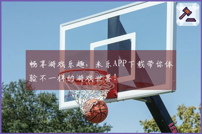 畅享游戏乐趣，米乐APP下载带你体验不一样的游戏世界！