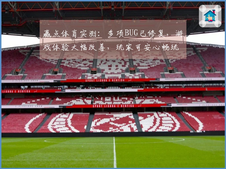 赢点体育实测：多项BUG已修复，游戏体验大幅改善，玩家可安心畅玩